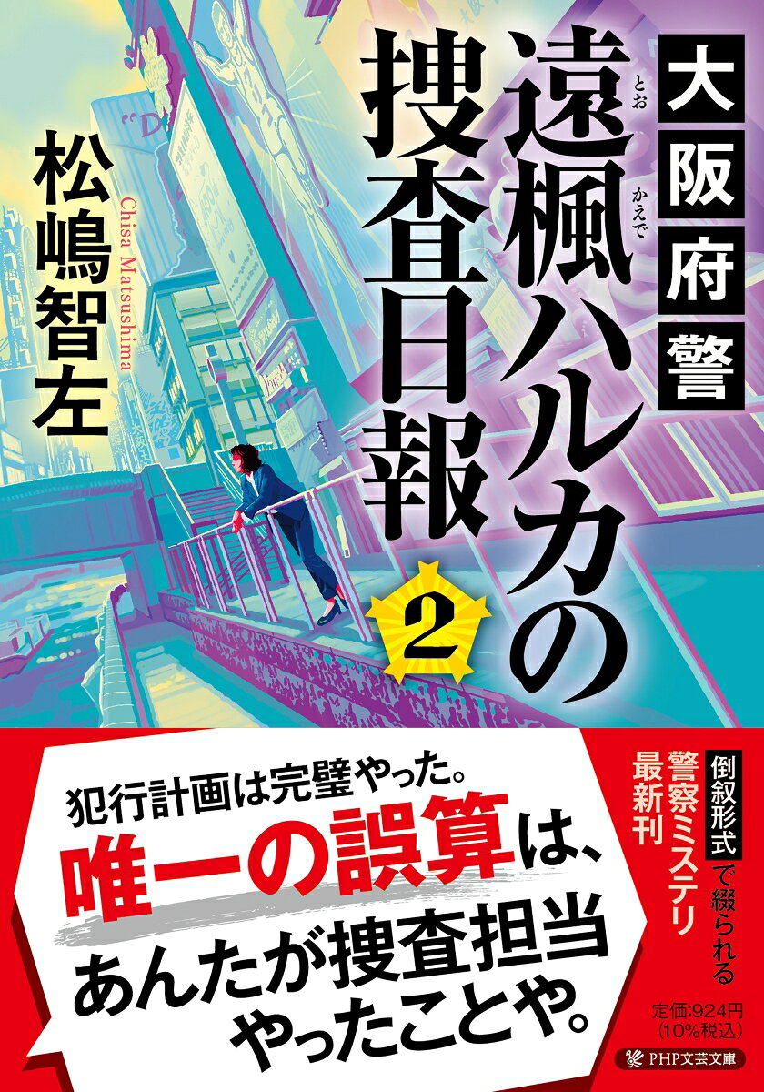 大阪府警 遠楓ハルカの捜査日報2