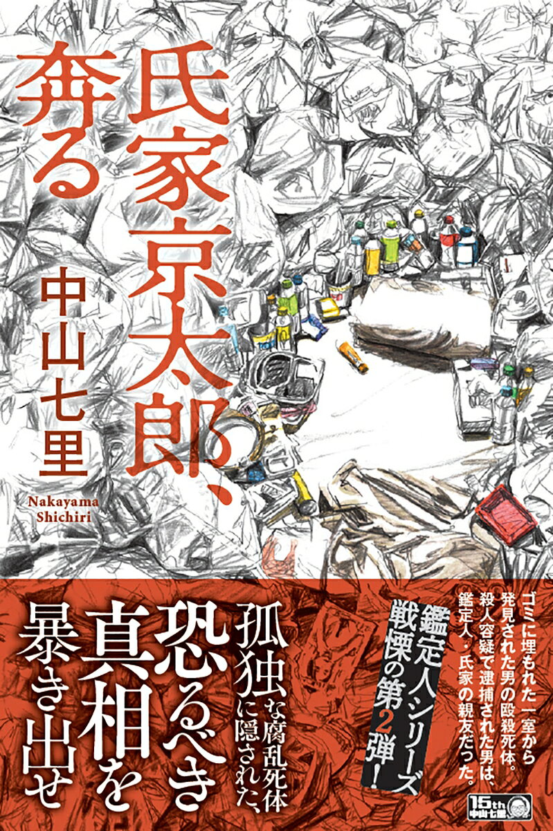 氏家京太郎、奔る