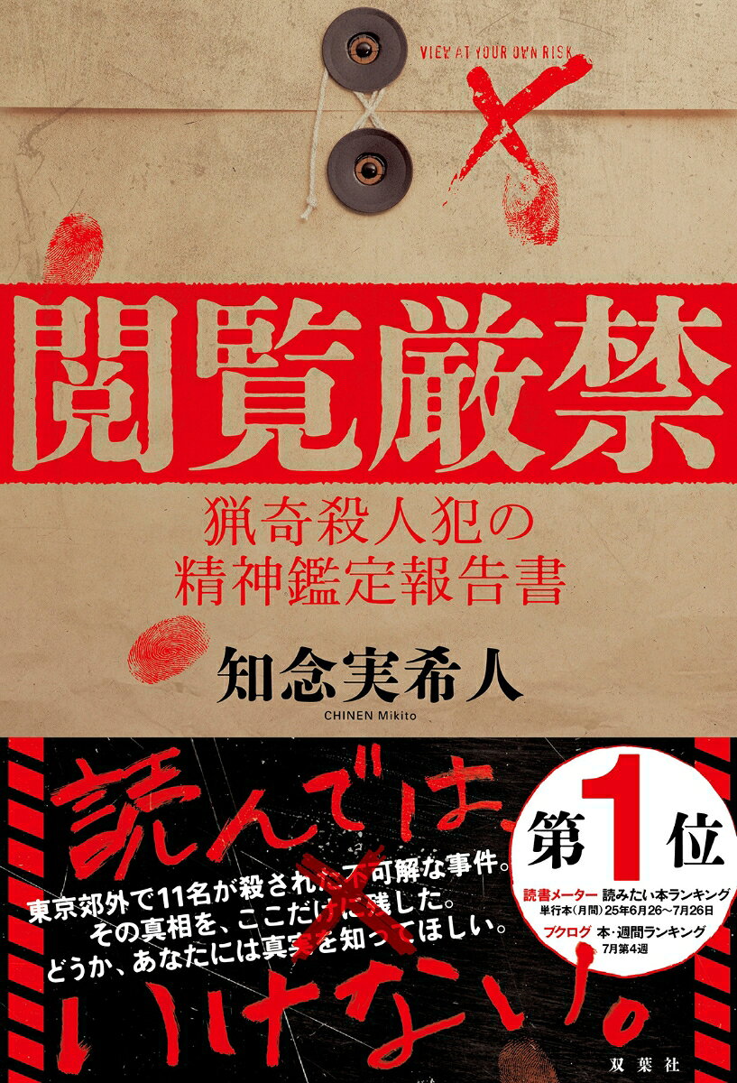 閲覧厳禁 猟奇殺人犯の精神鑑定報告書
