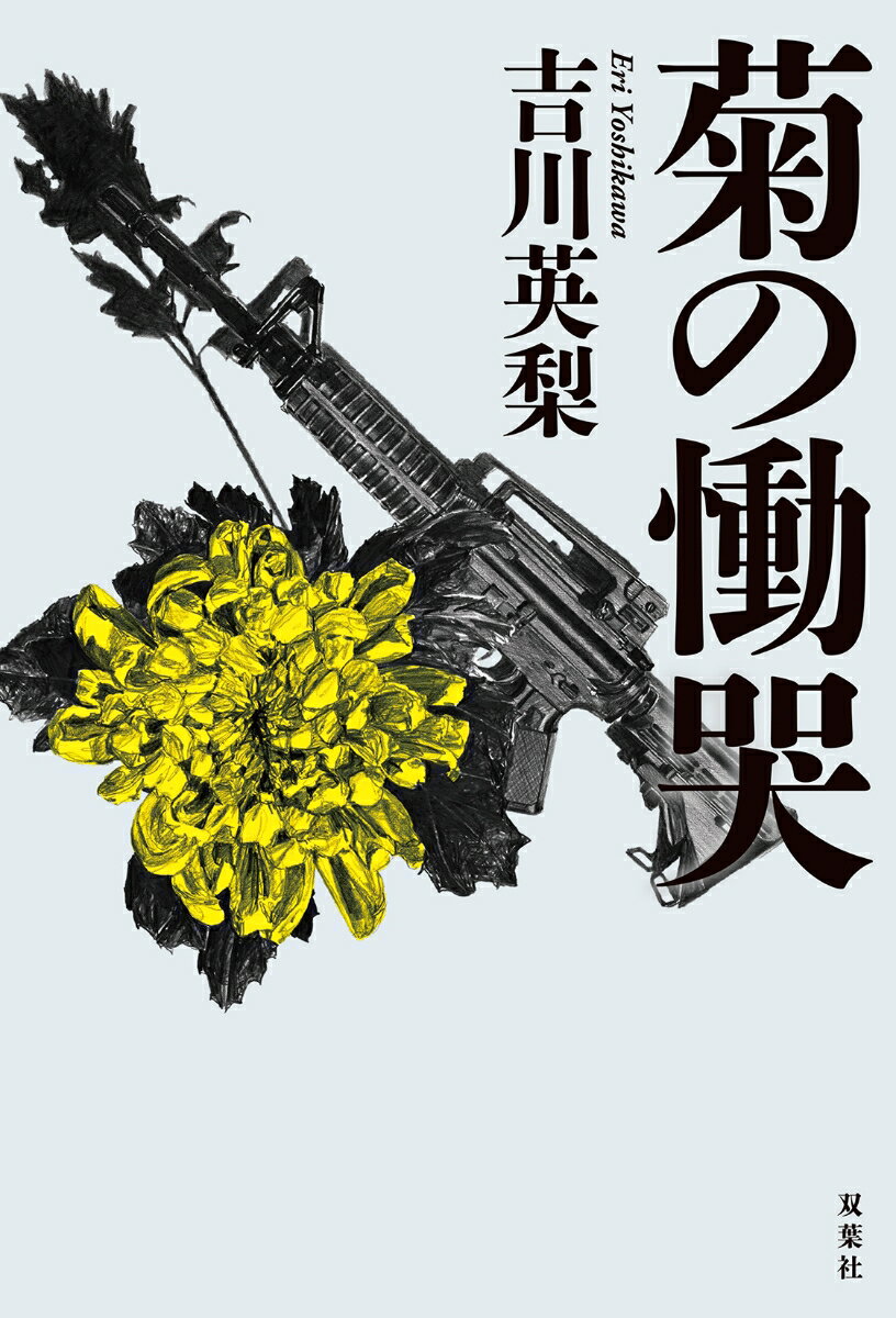 菊の慟哭