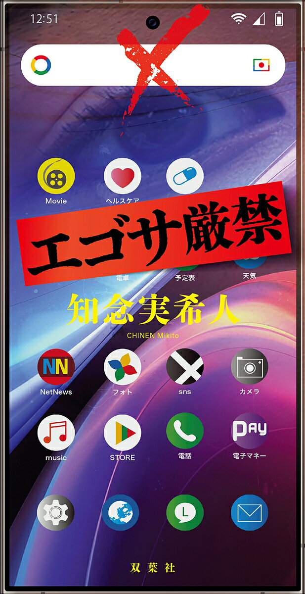 エゴサ厳禁