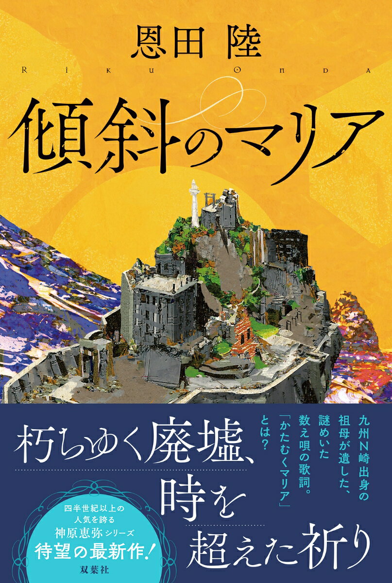 傾斜のマリア