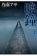 晩鐘 上