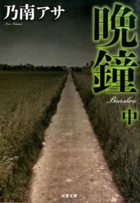 晩鐘 中
