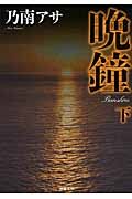 晩鐘 下