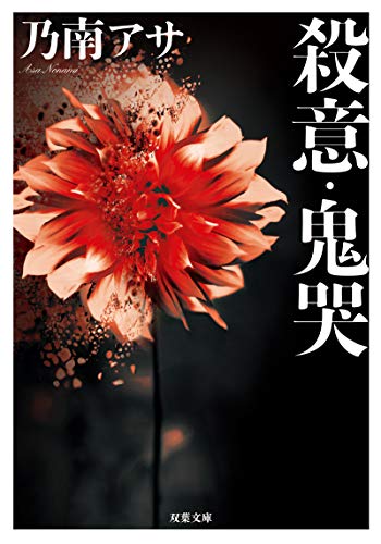 殺意・鬼哭