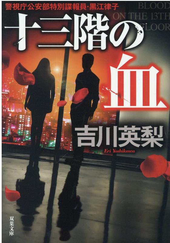 十三階の血