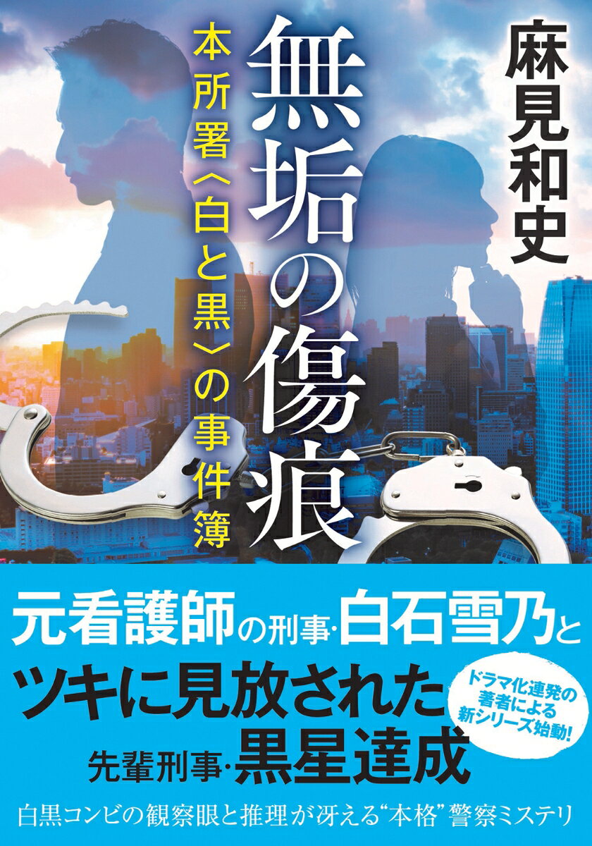 無垢の傷痕 本所署〈白と黒〉の事件簿
