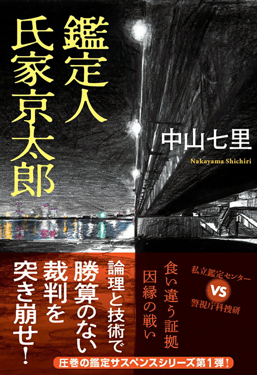 鑑定人 氏家京太郎
