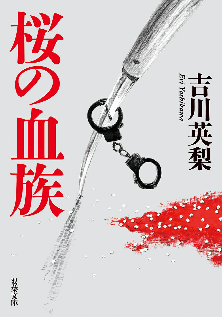 桜の血族