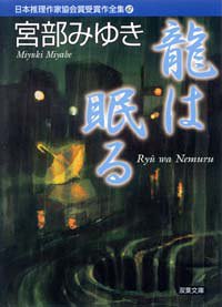 龍は眠る
