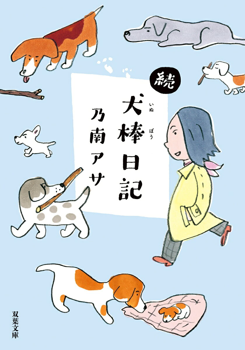 続・犬棒日記