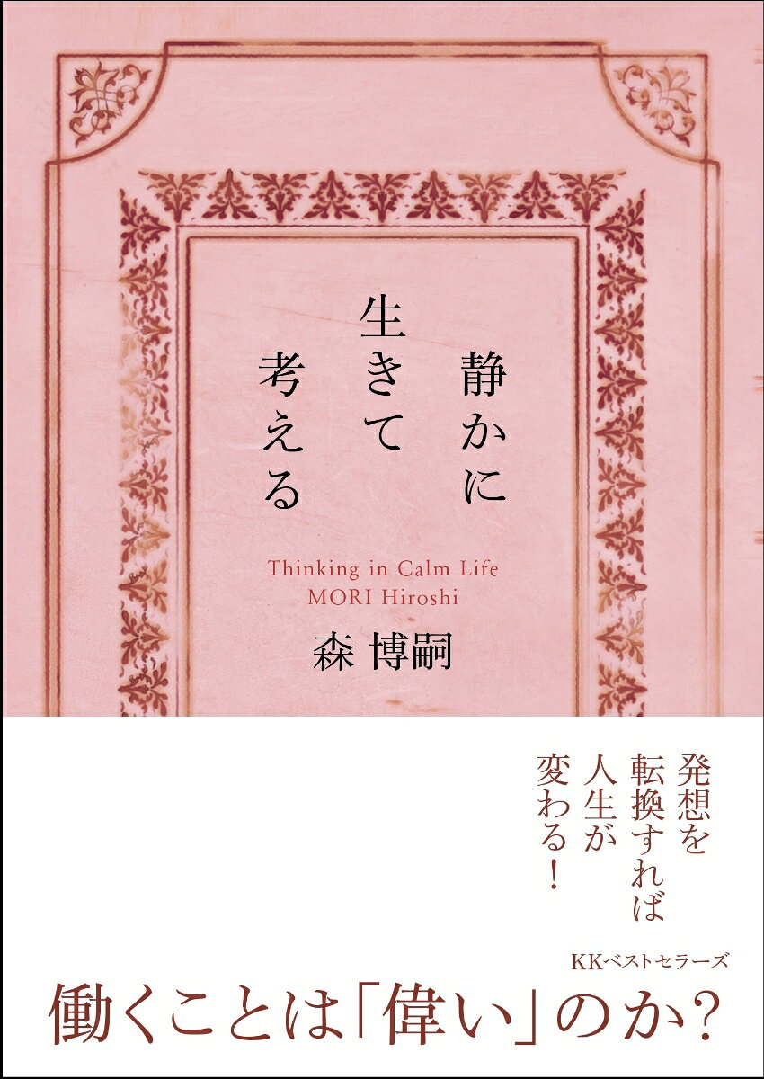 静かに生きて考える