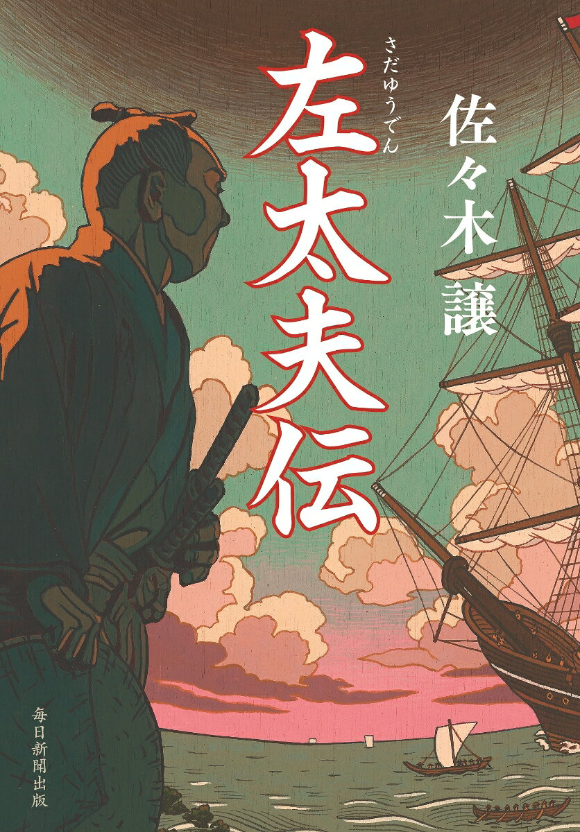 左太夫伝