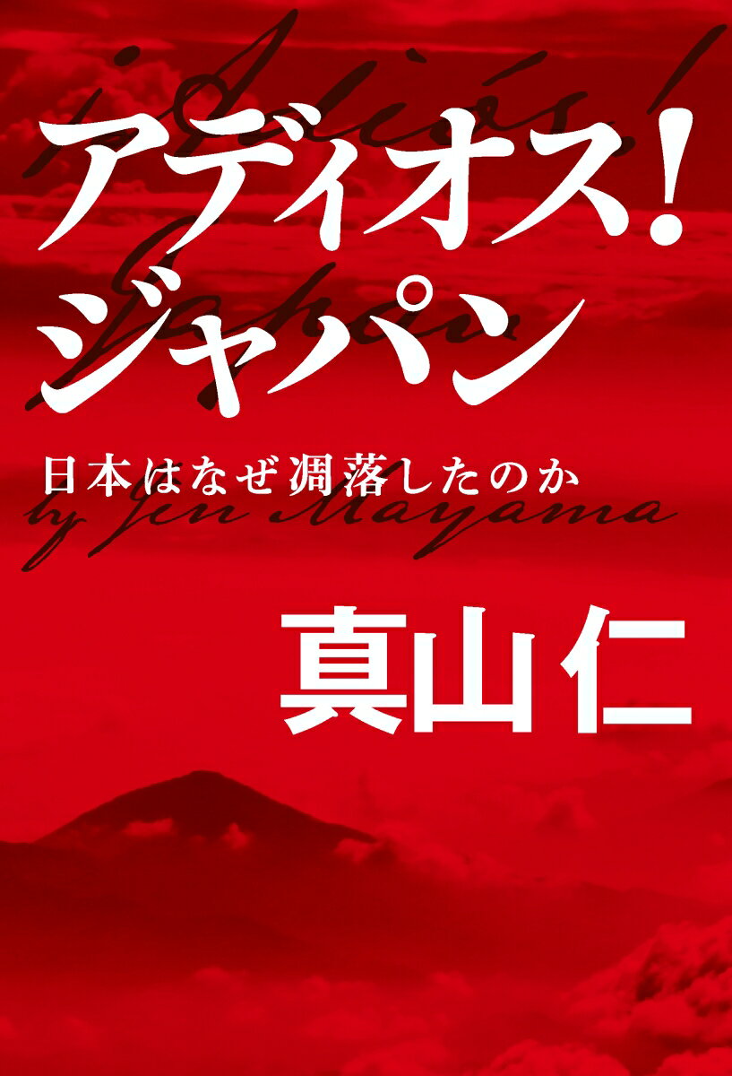 アディオス!ジャパン 日本はなぜ凋落したのか
