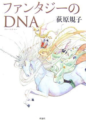 ファンタジーのDNA