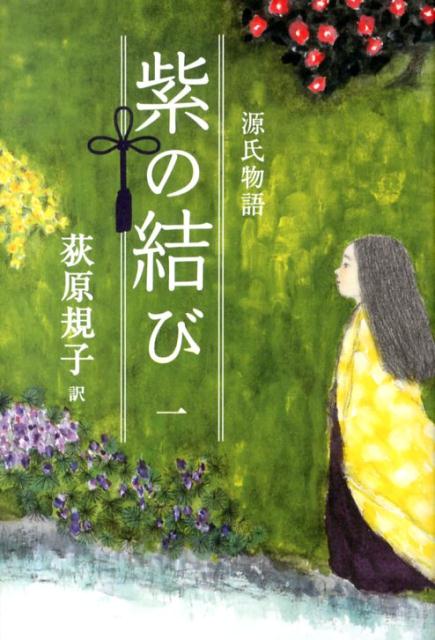 源氏物語 紫の結び 1