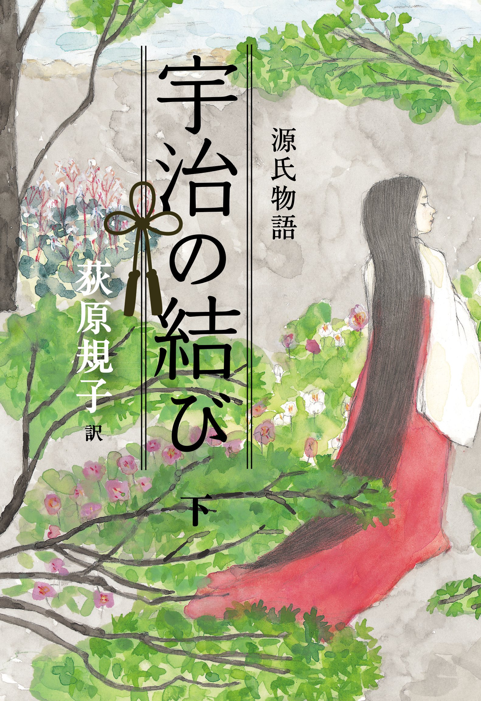 源氏物語 宇治の結び 下