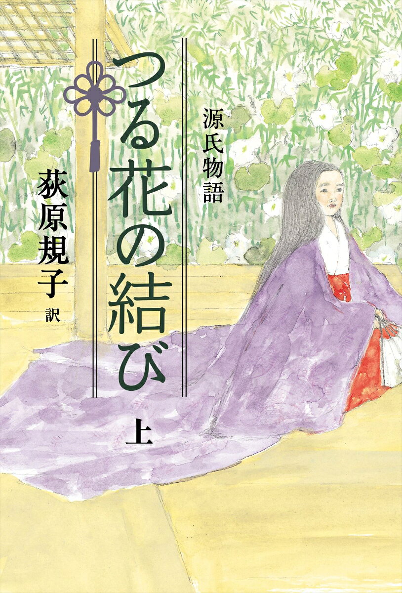 源氏物語 つる花の結び 上