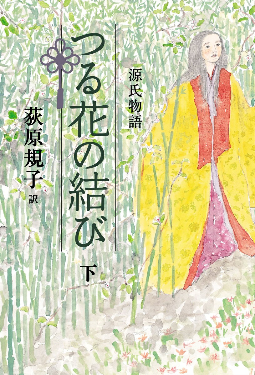 源氏物語 つる花の結び 下