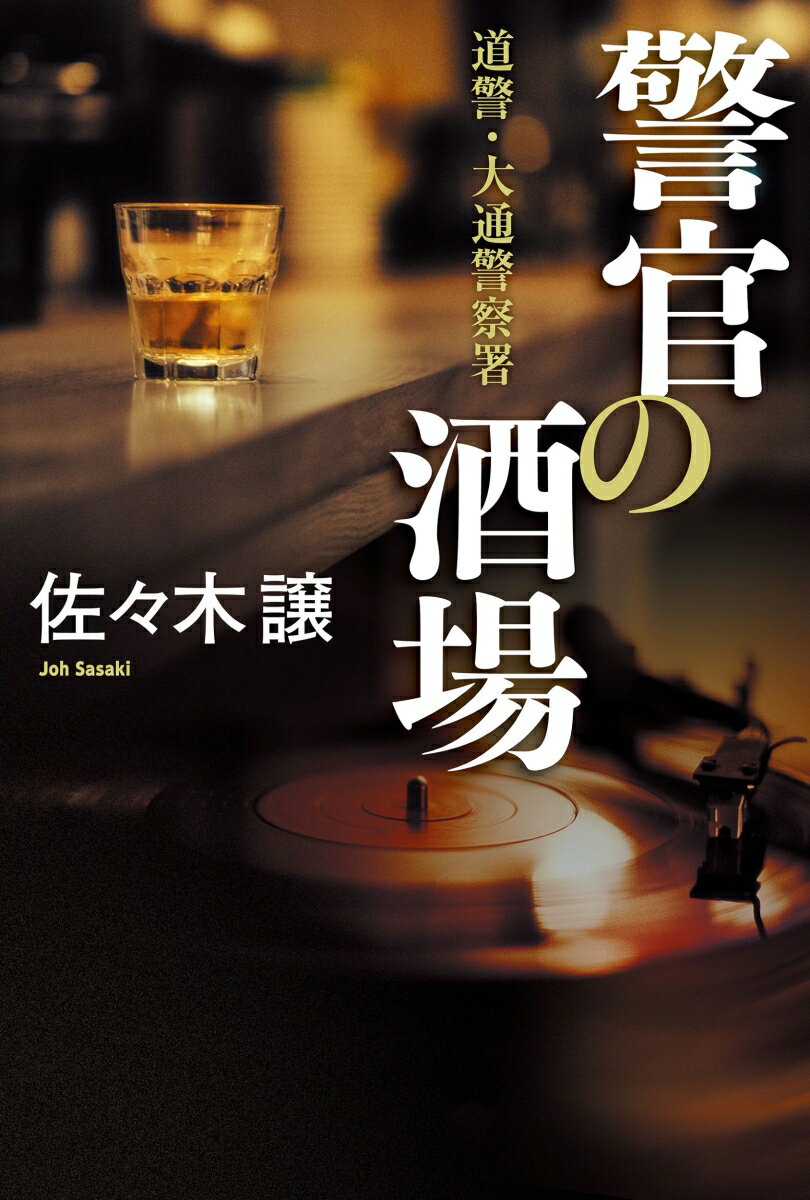 警官の酒場 道警・大通警察署