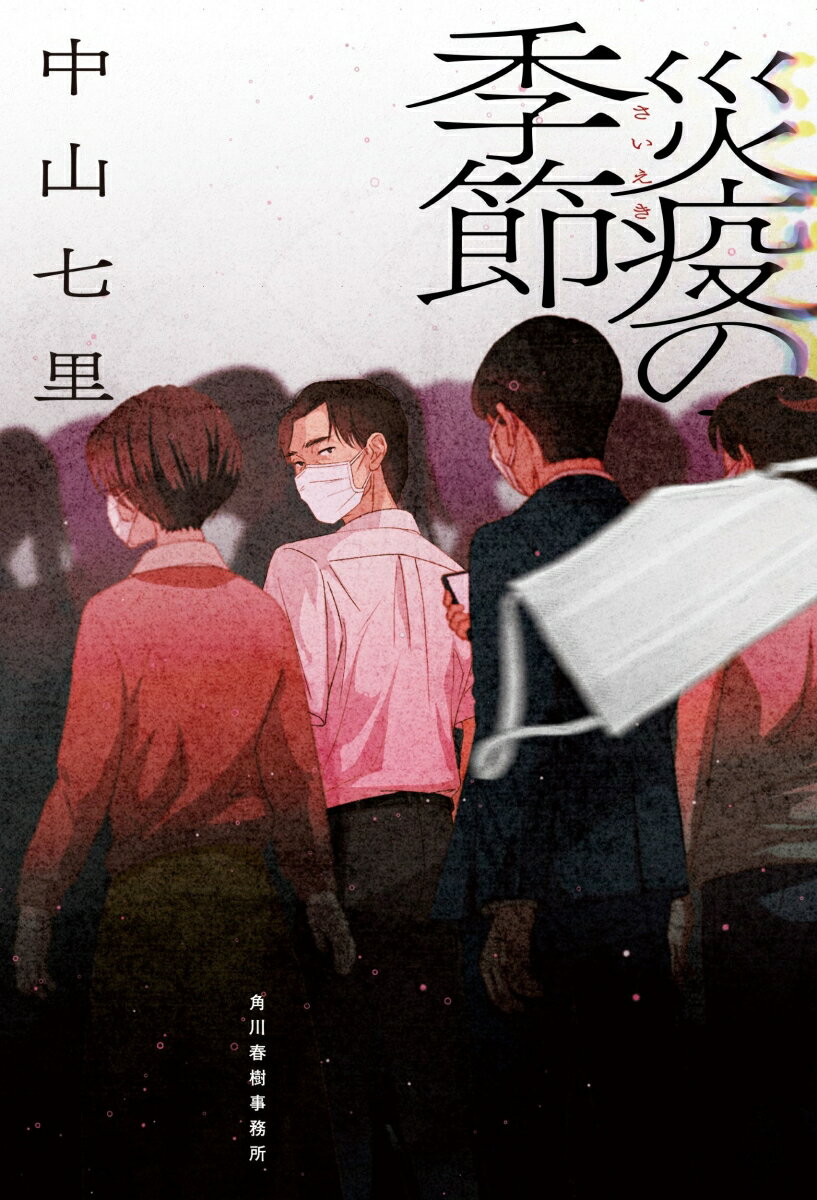 災疫の季節