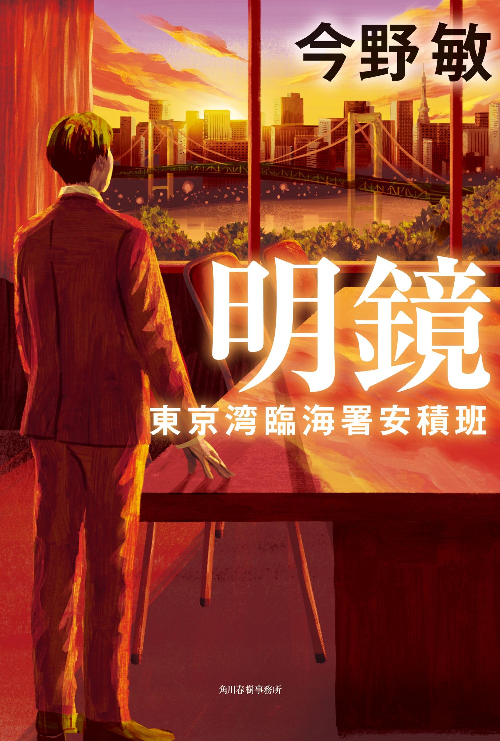 明鏡 東京湾臨海署安積班