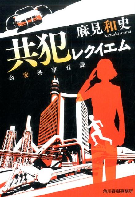 共犯レクイエム 公安外事五課