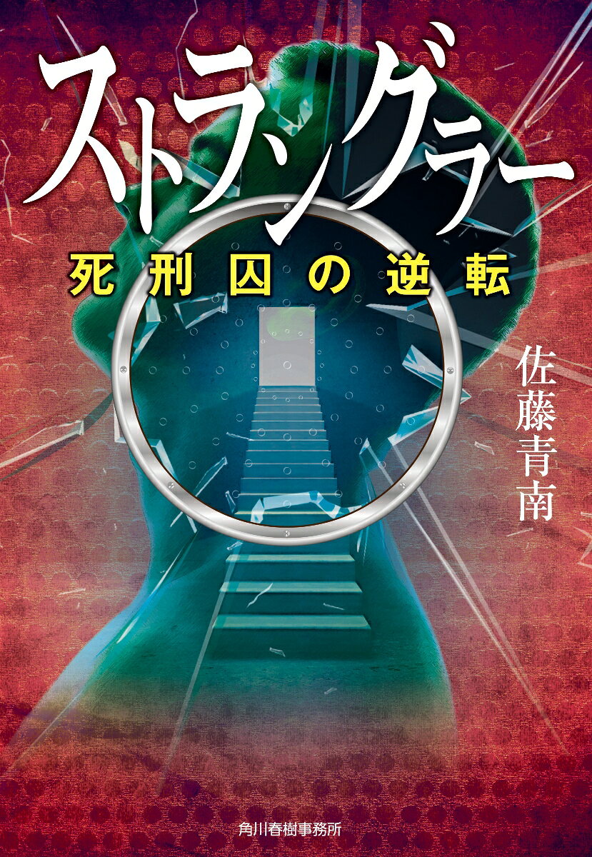ストラングラー 死刑囚の逆転