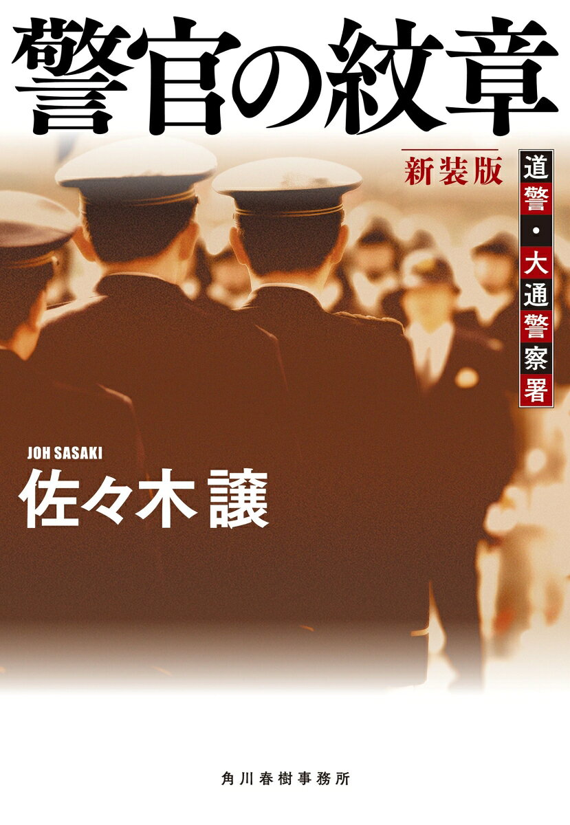警官の紋章 道警・大通警察署