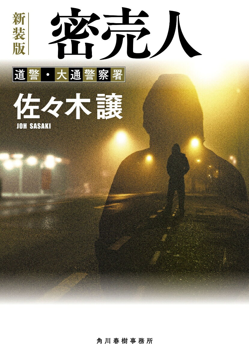 密売人 道警・大通警察署