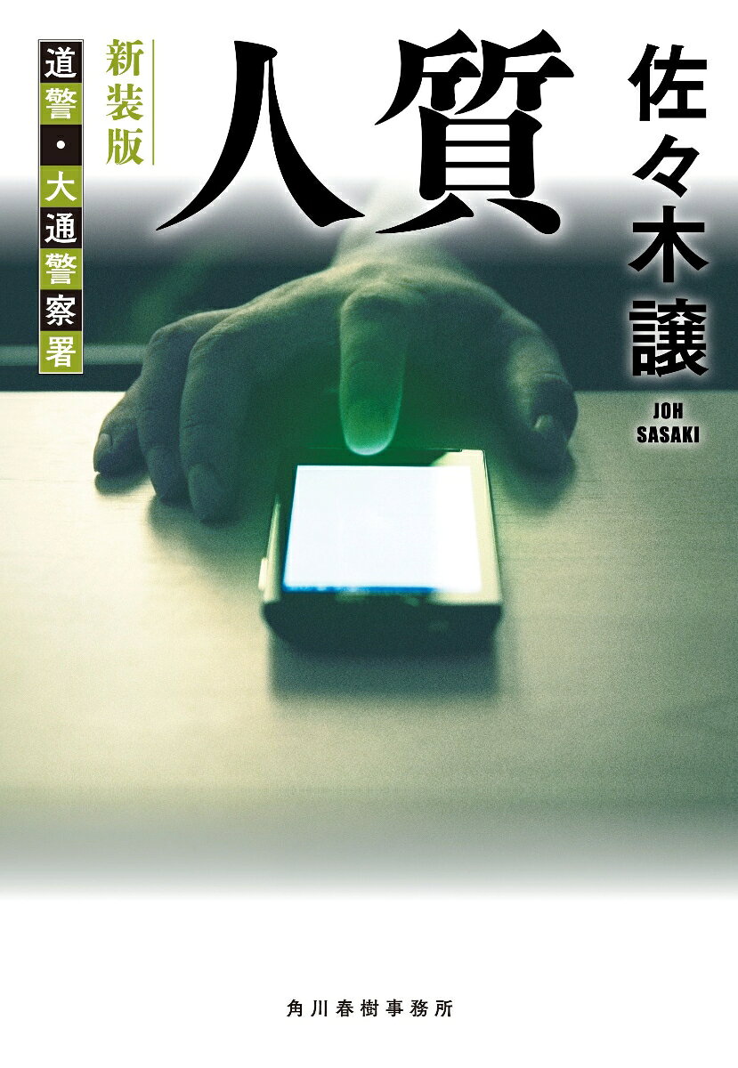 人質 道警・大通警察署