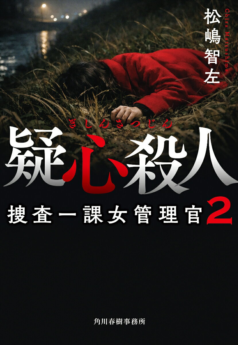 疑心殺人 捜査一課女管理官2