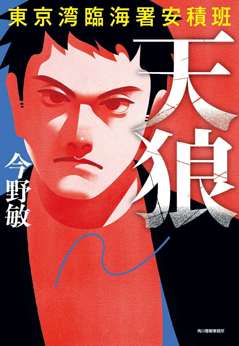 天狼 東京湾臨海署安積班