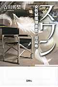 スワン 女性秘匿捜査官・原麻希