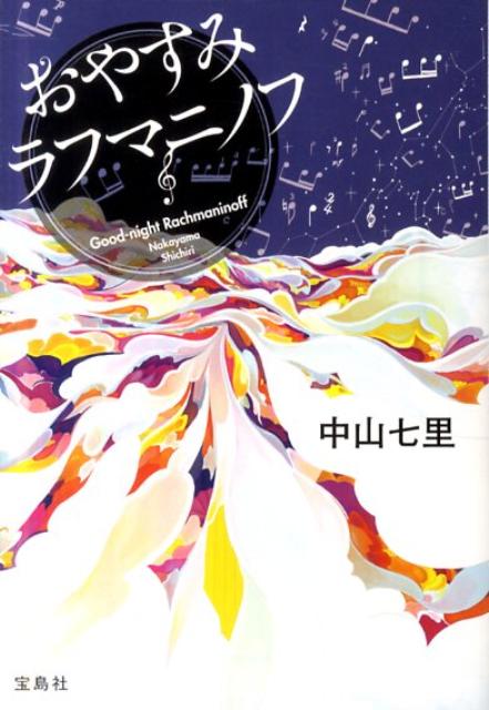 おやすみラフマニノフ