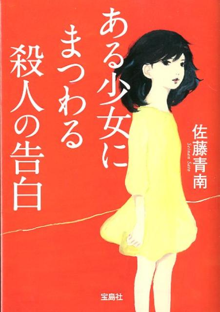 ある少女にまつわる殺人の告白
