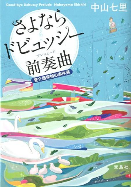 さよならドビュッシー前奏曲 要介護探偵の事件簿