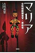 マリア 女性秘匿捜査官・原麻希