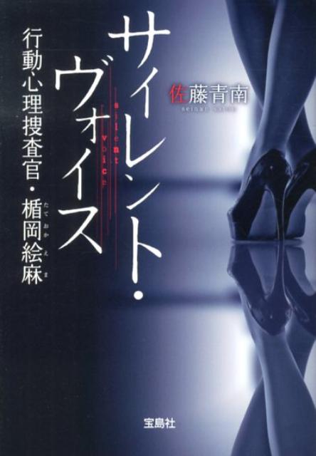 サイレント・ヴォイス 行動心理捜査官・楯岡絵麻