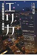 エリカ 女性秘匿捜査官・原麻希
