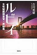 ルビイ 女性秘匿捜査官・原麻希
