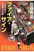 ファイア・サイン 女性消防士・高柳蘭の奮闘