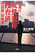 警視庁「女性犯罪」捜査班 警部補・原麻希