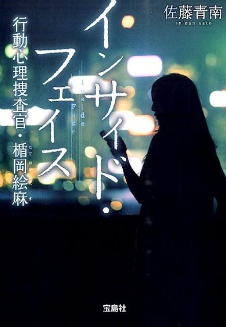インサイド・フェイス 行動心理捜査官・楯岡絵麻