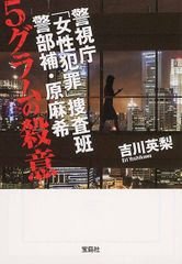 警視庁「女性犯罪」捜査班 警部補・原麻希 5グラムの殺意