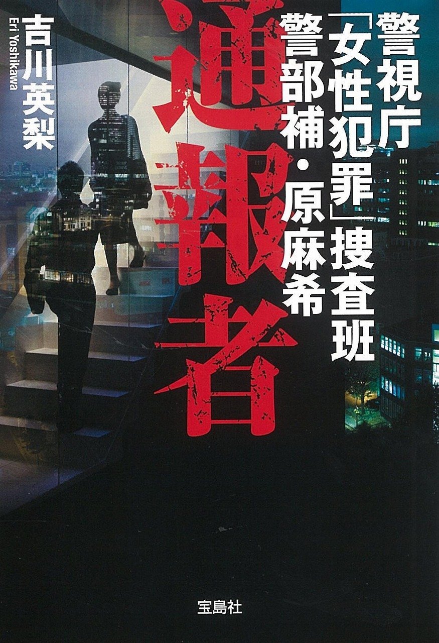 警視庁「女性犯罪」捜査班 警部補・原麻希 通報者