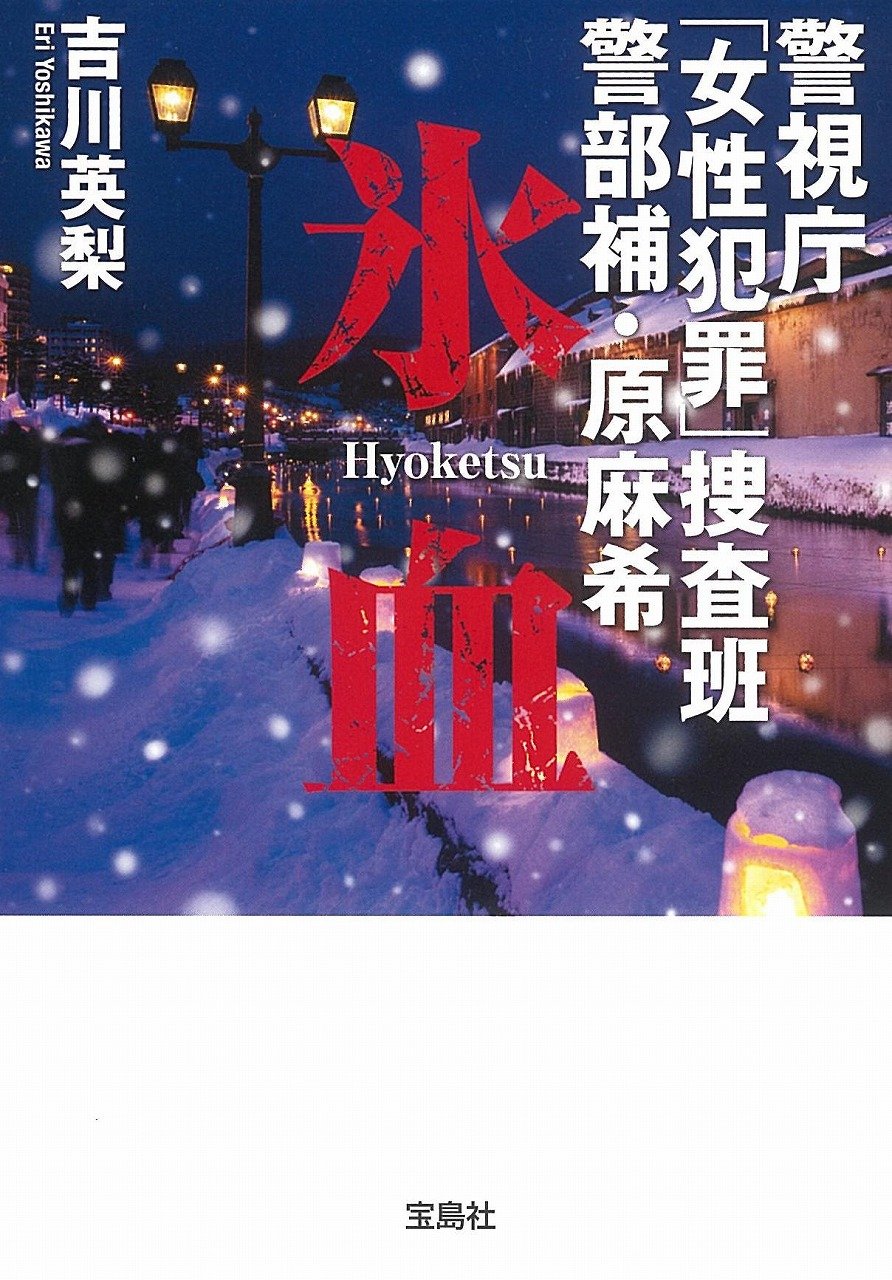 警視庁「女性犯罪」捜査班 警部補・原麻希 氷血