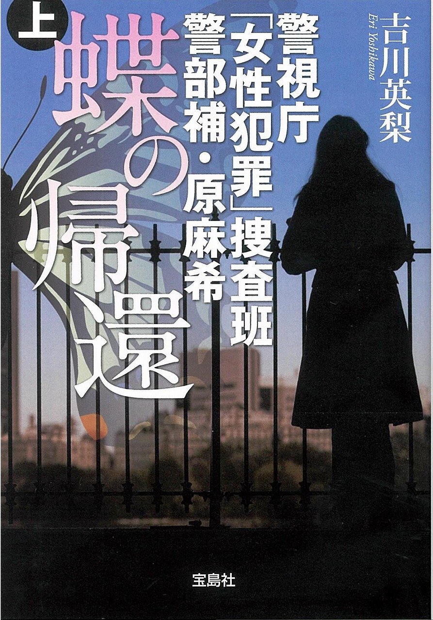 警視庁「女性犯罪」捜査班 警部補・原麻希 蝶の帰還 上