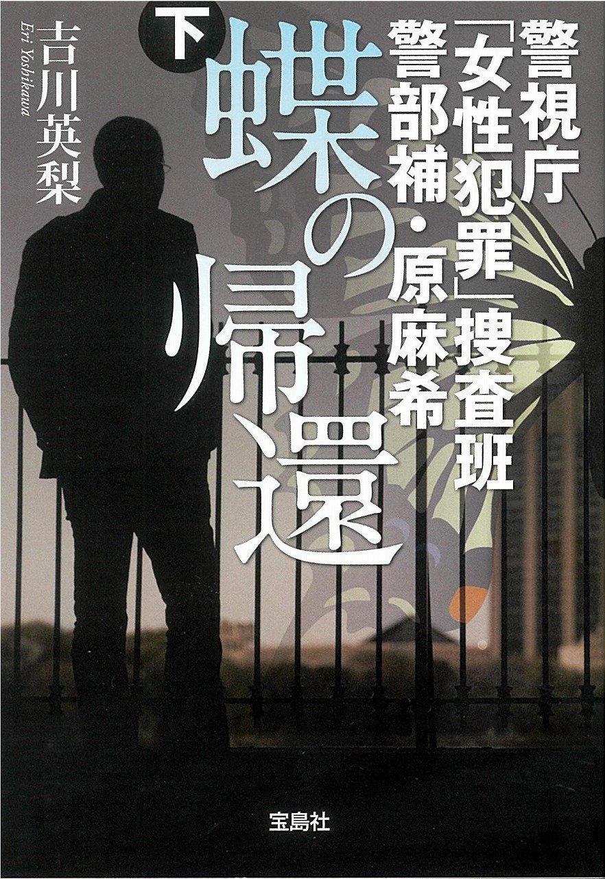 警視庁「女性犯罪」捜査班 警部補・原麻希 蝶の帰還 下